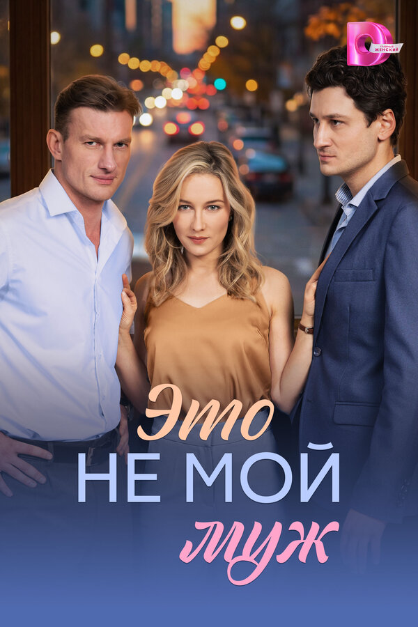 Это не мой муж постер - смотреть онлайн